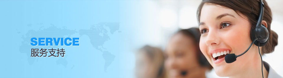 服務支持