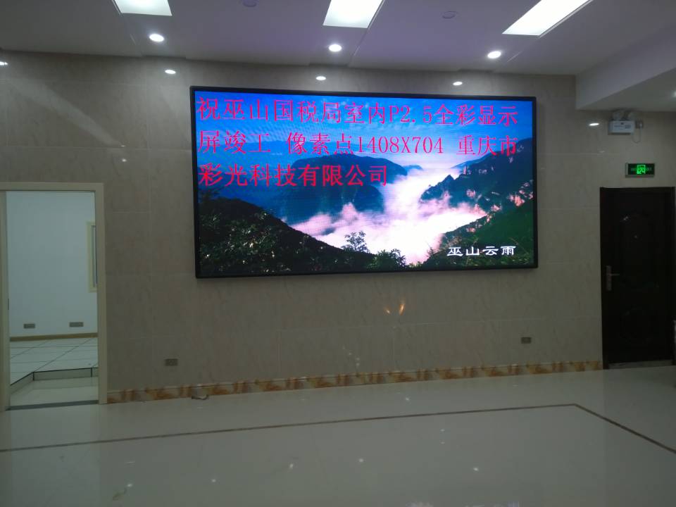 巫山國稅局室內(nèi)P2.5全彩 巫山國稅局室內(nèi)P2.5全彩